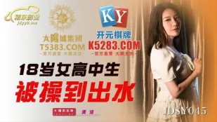 JDSY045 18岁女高中生被操到出水