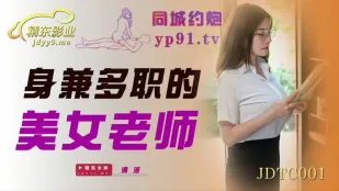 JDTC001 身兼多职的美女老师