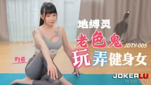 JDTY005 地缚录老色鬼玩弄健身女