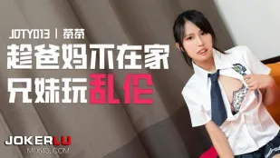 JDTY013 趁爸妈不在家兄妹乱●