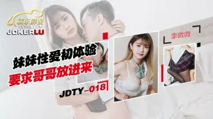 JDTY018 妹妹性爱初体验要求哥哥放进来
