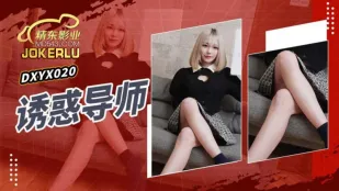 JDXYX020 诱惑导师
