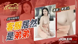 JDYA001 客户居然是弟弟