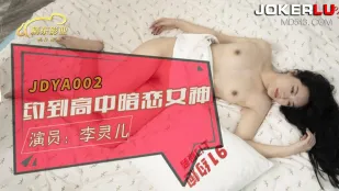 JDYA002 女神来搞我