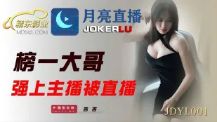 JDYL001 榜一大哥强上主播被直播