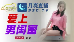JDYL002 爱上男闺蜜