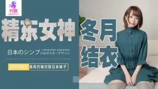 JDYP003 我用约啪约到日本妹子
