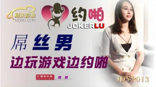 JDYP013 奈奈 屌丝男边玩游戏边约啪