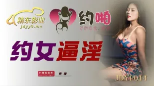 JDYP014 约女逼淫