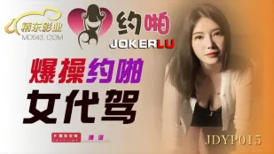 JDYP015 爆操约啪女代驾