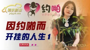 JDYP020 因约啪而开挂的人生1