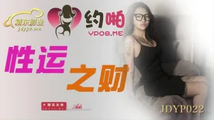 JDYP022 性运之财