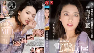 JUL-964 Madonna电击专属 向井蓝 浓稠唾液交缠超浓密深吻3正戏