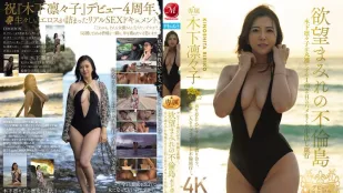 JUQ-680 出道4周年纪念、卑猥素颜。 满溢欲望不伦岛 全裸木下凛凛子的1泊2日抽插中出旅行