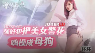 91YCM-159 强X犯把美女警花嗨操成母狗