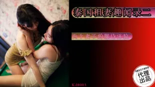 KD-003 泰国租妻趣闻录2 两个妻子的服侍体验