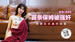 KD-005 苗条保姆被强X