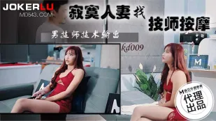 KD-009 寂寞人妻找技师按摩