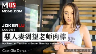 LAA-0006 骚人妻渴望老师肉棒