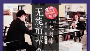 LB010 无能前辈大肉棒 一根精干的阴茎