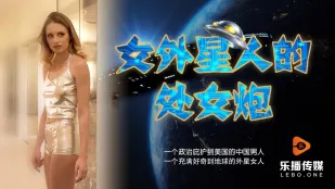 LB013 女外星人与中国男人的摩擦运动