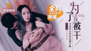 LB016 堕落人妻 为了钱被干 当着老公的面高潮不断