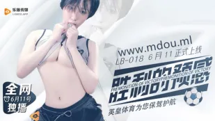 LB018 胜利的预感 苡若