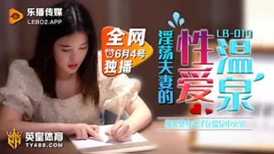 LB019 欲火焚身淫荡夫妻的性爱温泉