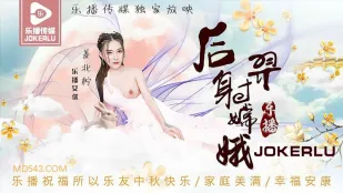 LB029 《后羿射嫦娥》姜北柠