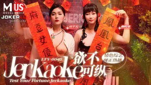 LTV-0040 欲不可纵