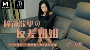 LY-005 掩饰欲望反差妍姐