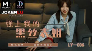 LY-006 强上我的黑丝表姐