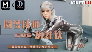 LY-009 圆梦技师COS蜘蛛侠
