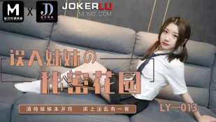 LY-013 误入妹妹的秘密花园