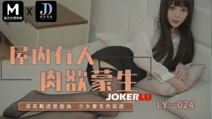 LY-024 屋内有人肉欲蒙生