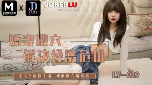 LY-029 娇妻嫩穴解决经济危机