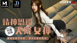 LY-030 赌神思赐天降女神