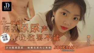 LY-036 隔壁尿尿声让我欲罢不能 少女隔墙尿尿.唤醒宅男内心焦躁