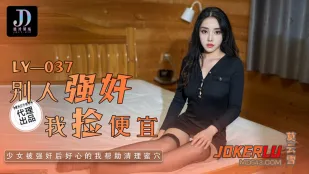 LY-037 别人强X我捡便宜