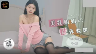 LY-057 美乳姐姐的性体验课 破处第一课 子彤