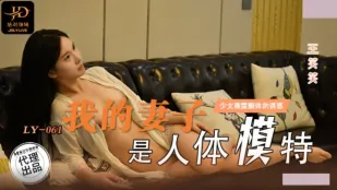LY-061 我的妻子是人体模特 无法忍受裸露酮体的诱惑 王笑笑
