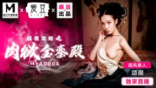 MAD-004 延禧攻略之肉欲金銮殿 颂潮