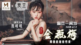 MAD-012 现代金瓶梅 同僚的秘密性爱 一周岁 倪哇哇