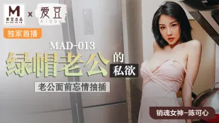 MAD-013 陈可心 绿帽老公的私欲 老公面前忘情抽插
