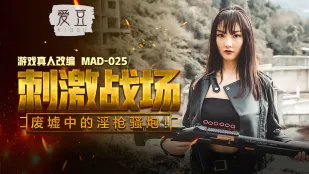MAD-025 刺激战场 废墟中的淫枪骚炮 陈可心