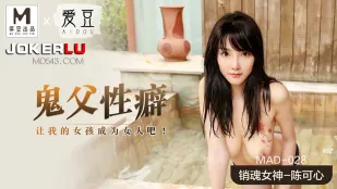 MAD-028 鬼父性癖 让我的女孩成为女人吧！