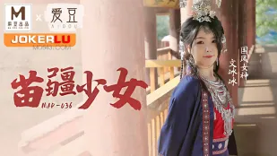 MAD-036 苗疆少女 纵情泄欲的桃花蛊