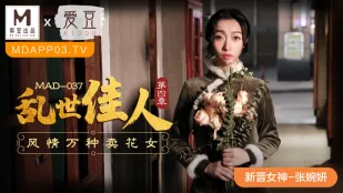 MAD-037 乱世佳人第四章 风情万种卖花女