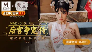 MAD-040 后宫争宠传 嫔妃私通秘怀龙种