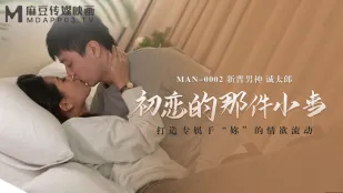 MAN-0002 初恋的那件小事